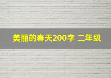 美丽的春天200字 二年级